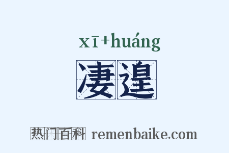凄遑是什么意思的图片